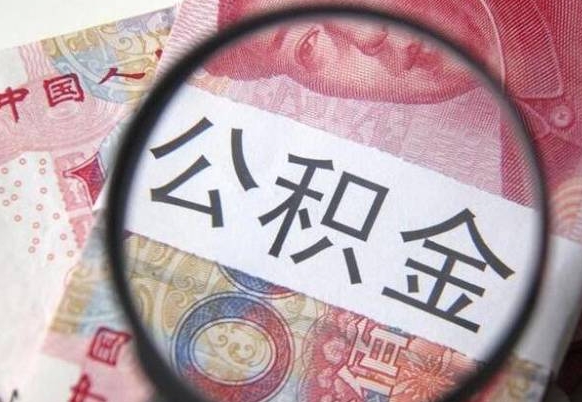 白城山东公积金代办（山东公积金贷款需要什么条件）